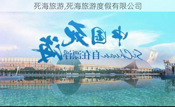 死海旅游,死海旅游度假有限公司