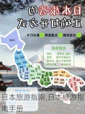 日本旅游指南,日本旅游指南手册-第2张图片-阳光出游网