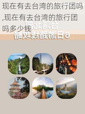 现在有去台湾的旅行团吗,现在有去台湾的旅行团吗多少钱-第3张图片-阳光出游网