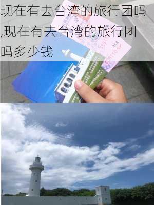 现在有去台湾的旅行团吗,现在有去台湾的旅行团吗多少钱-第2张图片-阳光出游网