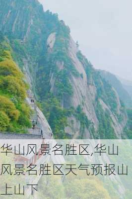 华山风景名胜区,华山风景名胜区天气预报山上山下-第3张图片-阳光出游网