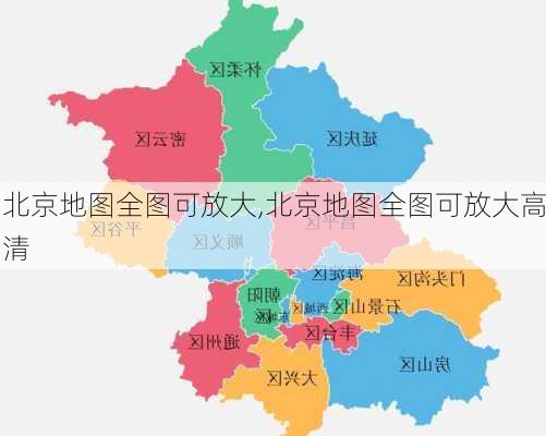 北京地图全图可放大,北京地图全图可放大高清-第1张图片-阳光出游网