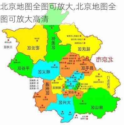 北京地图全图可放大,北京地图全图可放大高清-第2张图片-阳光出游网