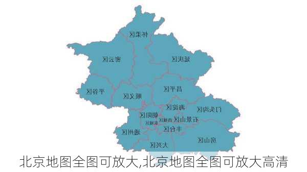 北京地图全图可放大,北京地图全图可放大高清-第3张图片-阳光出游网