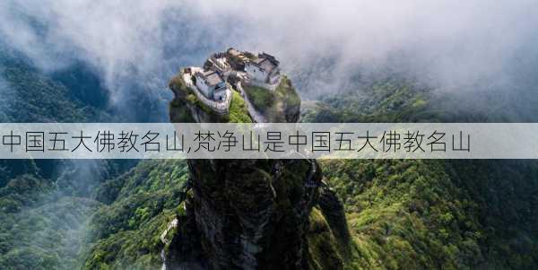 中国五大佛教名山,梵净山是中国五大佛教名山