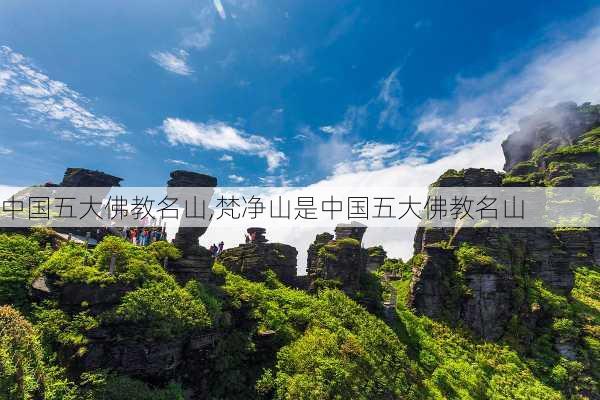 中国五大佛教名山,梵净山是中国五大佛教名山-第2张图片-阳光出游网