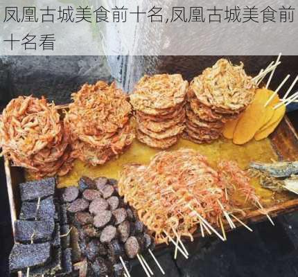 凤凰古城美食前十名,凤凰古城美食前十名看-第3张图片-阳光出游网