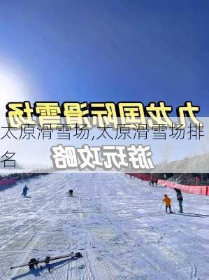 太原滑雪场,太原滑雪场排名-第1张图片-阳光出游网