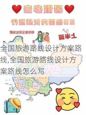 全国旅游路线设计方案路线,全国旅游路线设计方案路线怎么写-第3张图片-阳光出游网