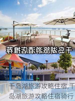 千岛湖旅游攻略住宿,千岛湖旅游攻略住宿骑行