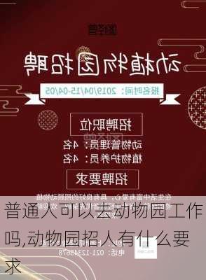 普通人可以去动物园工作吗,动物园招人有什么要求-第3张图片-阳光出游网