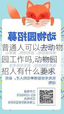 普通人可以去动物园工作吗,动物园招人有什么要求-第1张图片-阳光出游网