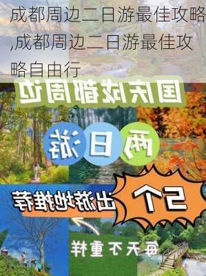 成都周边二日游最佳攻略,成都周边二日游最佳攻略自由行-第1张图片-阳光出游网