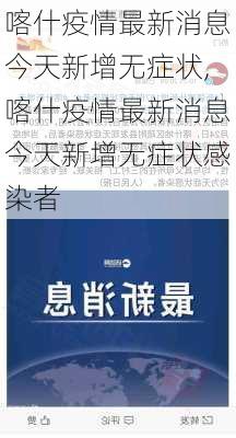 喀什疫情最新消息今天新增无症状,喀什疫情最新消息今天新增无症状感染者-第1张图片-阳光出游网