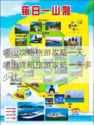 崂山攻略旅游攻略一天,崂山攻略旅游攻略一天多少钱-第1张图片-阳光出游网