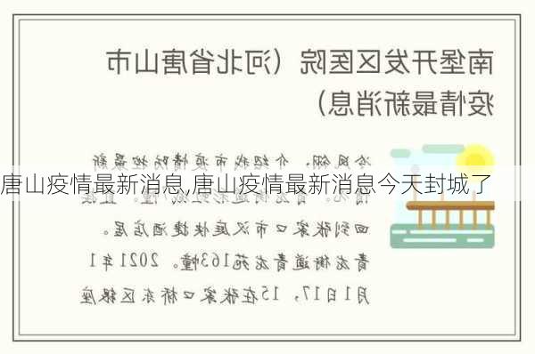 唐山疫情最新消息,唐山疫情最新消息今天封城了-第2张图片-阳光出游网