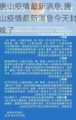 唐山疫情最新消息,唐山疫情最新消息今天封城了-第3张图片-阳光出游网