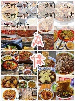 成都美食排行榜前十名,成都美食排行榜前十名老字号的店-第1张图片-阳光出游网