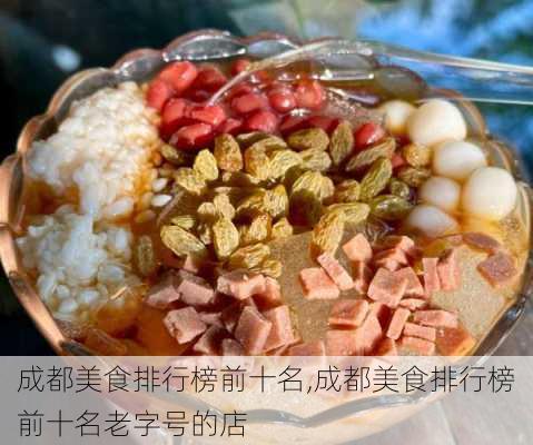 成都美食排行榜前十名,成都美食排行榜前十名老字号的店-第2张图片-阳光出游网