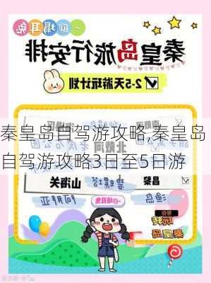 秦皇岛自驾游攻略,秦皇岛自驾游攻略3日至5日游-第3张图片-阳光出游网