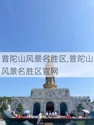 普陀山风景名胜区,普陀山风景名胜区官网-第3张图片-阳光出游网