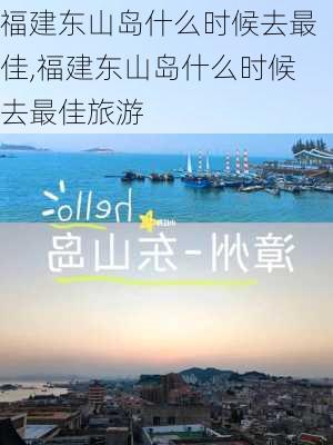 福建东山岛什么时候去最佳,福建东山岛什么时候去最佳旅游-第2张图片-阳光出游网