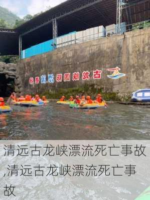 清远古龙峡漂流死亡事故,清远古龙峡漂流死亡事故-第2张图片-阳光出游网