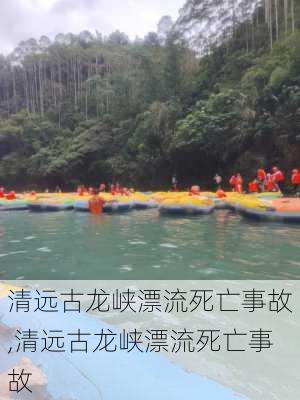 清远古龙峡漂流死亡事故,清远古龙峡漂流死亡事故-第3张图片-阳光出游网