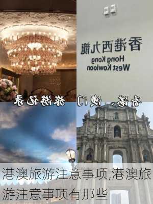 港澳旅游注意事项,港澳旅游注意事项有那些