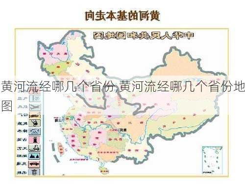 黄河流经哪几个省份,黄河流经哪几个省份地图-第1张图片-阳光出游网