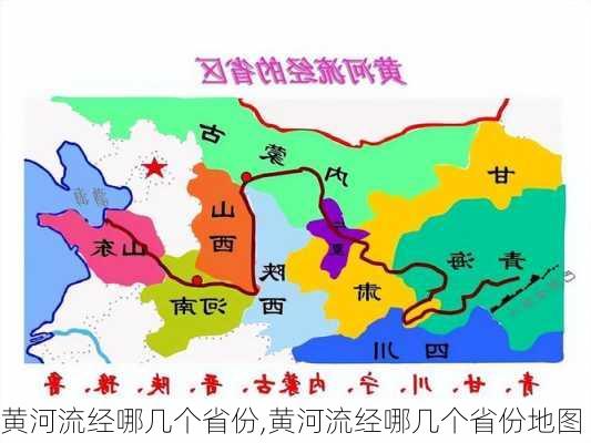 黄河流经哪几个省份,黄河流经哪几个省份地图-第3张图片-阳光出游网