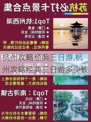 杭州攻略经典三日游,杭州攻略经典三日游多少钱-第2张图片-阳光出游网