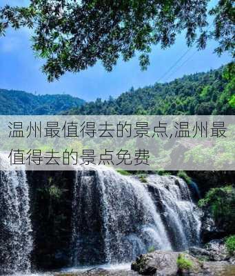 温州最值得去的景点,温州最值得去的景点免费-第3张图片-阳光出游网