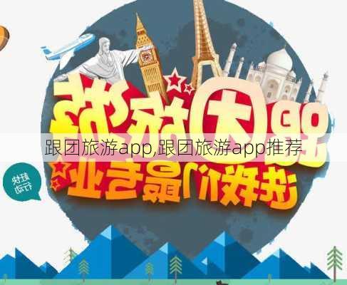 跟团旅游app,跟团旅游app推荐-第1张图片-阳光出游网