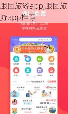 跟团旅游app,跟团旅游app推荐-第2张图片-阳光出游网