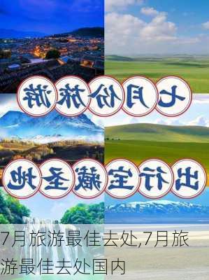 7月旅游最佳去处,7月旅游最佳去处国内