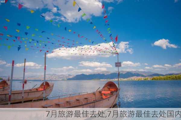 7月旅游最佳去处,7月旅游最佳去处国内-第2张图片-阳光出游网