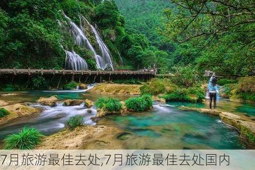 7月旅游最佳去处,7月旅游最佳去处国内-第3张图片-阳光出游网