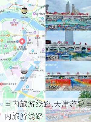 国内旅游线路,天津游轮国内旅游线路-第3张图片-阳光出游网