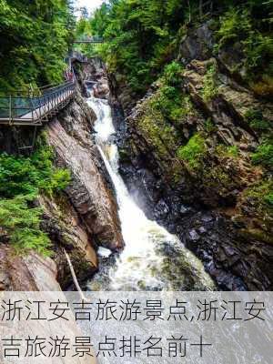 浙江安吉旅游景点,浙江安吉旅游景点排名前十-第3张图片-阳光出游网