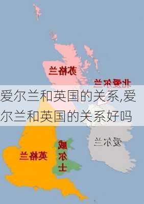 爱尔兰和英国的关系,爱尔兰和英国的关系好吗-第1张图片-阳光出游网