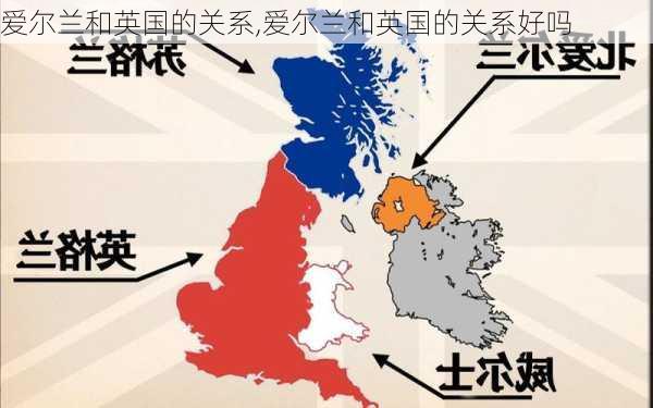 爱尔兰和英国的关系,爱尔兰和英国的关系好吗-第2张图片-阳光出游网