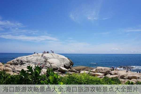 海口旅游攻略景点大全,海口旅游攻略景点大全图片-第2张图片-阳光出游网