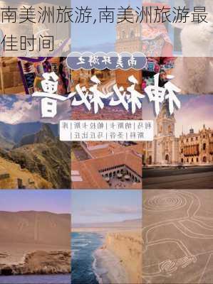 南美洲旅游,南美洲旅游最佳时间-第2张图片-阳光出游网