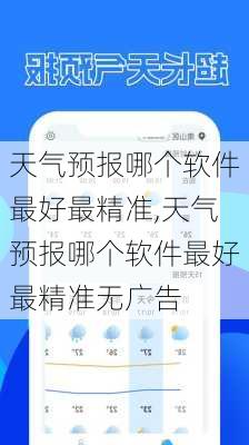 天气预报哪个软件最好最精准,天气预报哪个软件最好最精准无广告-第2张图片-阳光出游网