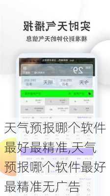 天气预报哪个软件最好最精准,天气预报哪个软件最好最精准无广告-第3张图片-阳光出游网