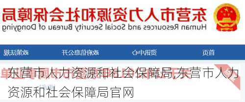 东营市人力资源和社会保障局,东营市人力资源和社会保障局官网-第1张图片-阳光出游网