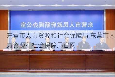 东营市人力资源和社会保障局,东营市人力资源和社会保障局官网-第2张图片-阳光出游网