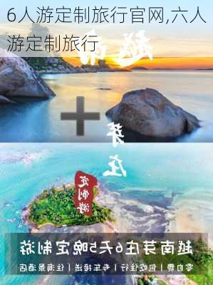 6人游定制旅行官网,六人游定制旅行-第3张图片-阳光出游网