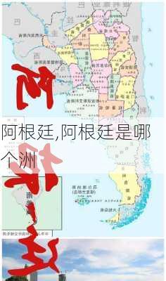 阿根廷,阿根廷是哪个洲